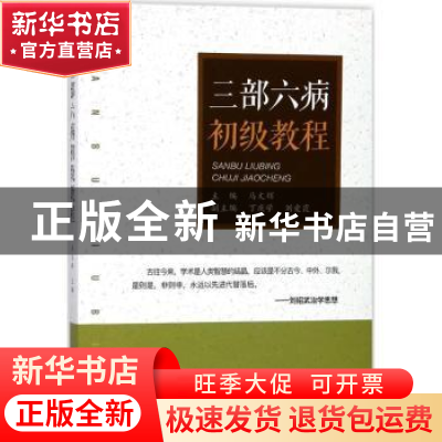 正版 三部六病初级教程 马文辉主编 山西科学技术出版社 97875377