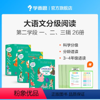 3-4年级 全套26册(1-3辑)&送《小古文》 [正版]大语文一二年级分级阅读学段辑小学阅读儿童汉语汉字拼音书籍小学生
