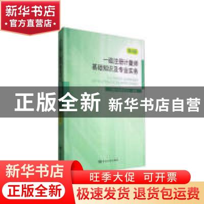 正版 一级注册计量师基础知识及专业实务 中国计量测试学会组编