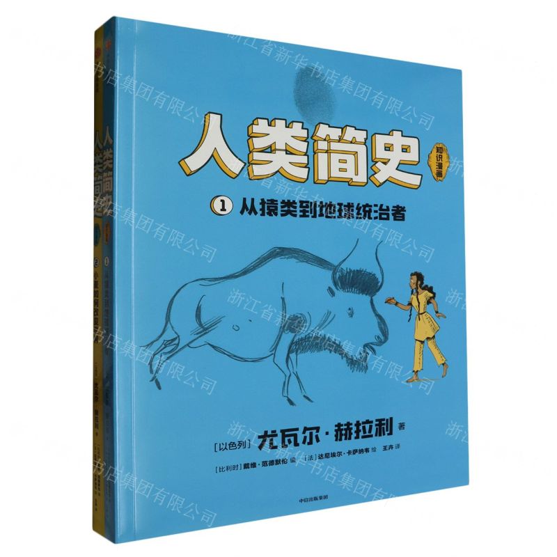 [N]人类简史(知识漫画共2册)-2023041411170