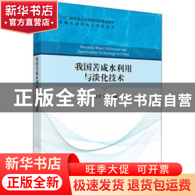 正版 我国苦咸水利用与淡化技术/非常规水源利用与技术丛书 编者: