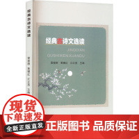 醉染图书经典古诗文选读9787567784