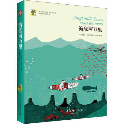 [M]海底两万里-9787554609286