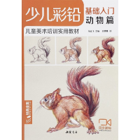 音像少儿彩铅基础入门(动物篇儿童美术培训实用教材)杨建飞
