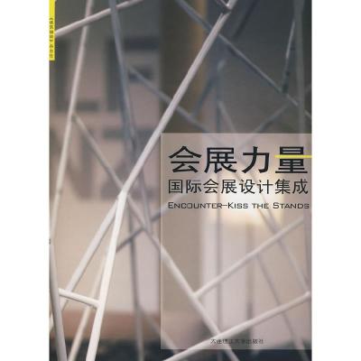 正版新书]会展力量国际会展设计集成(法)弗朗索瓦 顾玉梅97875
