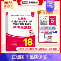 [经济学基础]:1模拟试卷 [正版]库课2025江苏专转本复习资料历年真题模拟试卷高数语文英语专升本必刷2000题经济学