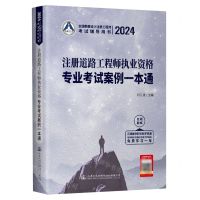 [N]注册道路工程师执业资格专业考试案例一本通(2024全国勘察设计注册工程师考试辅导用书)-9787114192456