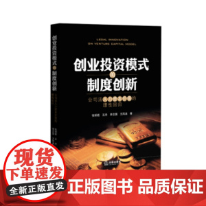 正版 创业投资模式的制度创新:公司法人力资本价值的理性回归 张明若 9787511886750 法律出版社