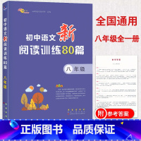 [正版]68所助学图书 初中语文新阅读训练80篇 八年级语文专项阅读分类训练 初二8年级现代文言文诗歌阅读理解方法指导
