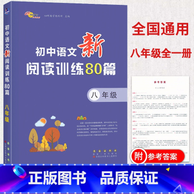 [正版]68所助学图书 初中语文新阅读训练80篇 八年级语文专项阅读分类训练 初二8年级现代文言文诗歌阅读理解方法指导