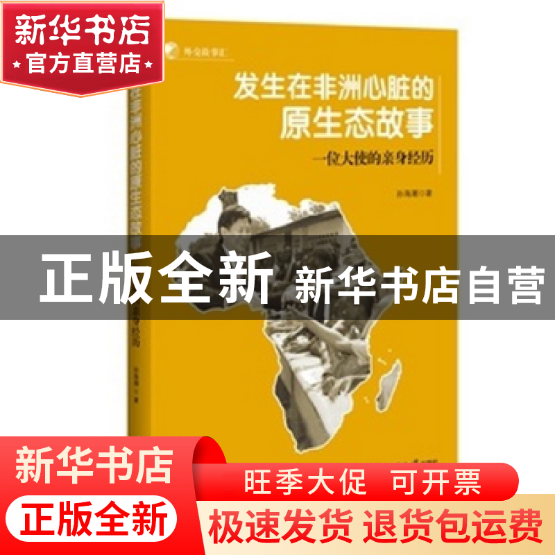 正版 发生在非洲心脏的原生态故事:一位大使的亲身经历 孙海潮著