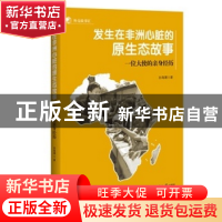正版 发生在非洲心脏的原生态故事:一位大使的亲身经历 孙海潮著