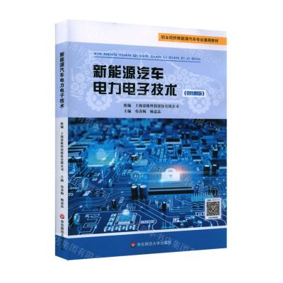 [N]新能源汽车电力电子技术(微课版职业院校新能源汽车专业通用教材)-9787576015645