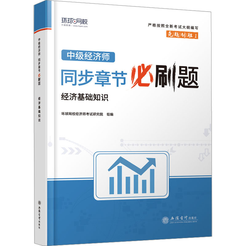 正版新书]中级经济师同步章节必刷题 经济基础知识环球网校97875