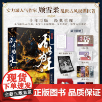 乱世为王十周年典藏版上下卷 顾雪柔著新增番外 青春文学小说实体书正版天闻角川书