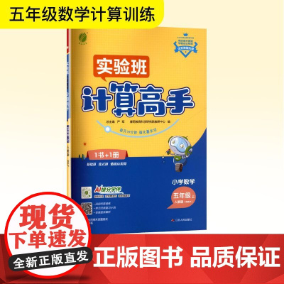 小学数学计算高手 五年级 上 人教版(RMJY) 严军 编 小学教辅文教 正版图书籍 江苏人民出版社