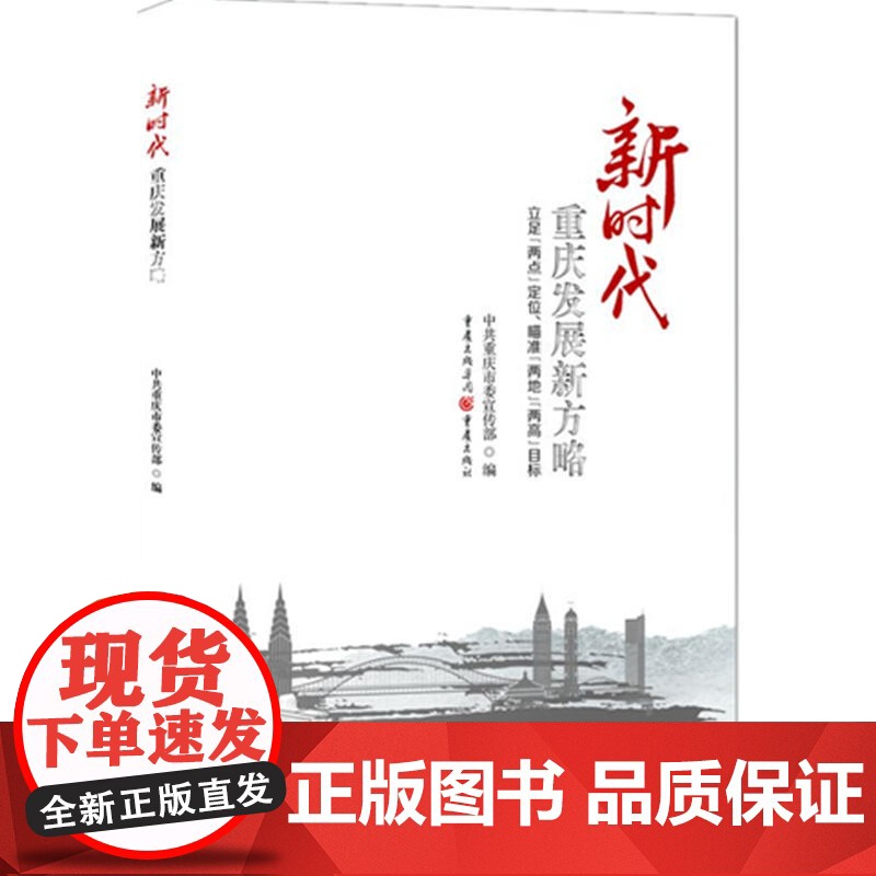 新时代重庆发展新方略:立足“两点”定位、瞄准“两地”“两高”目标