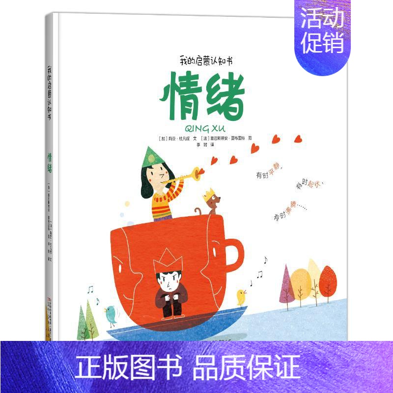 [正版]情绪(精)/我的启蒙认知书 (加)莉亚·杜凡妮 著 李璐 译 儿童文学