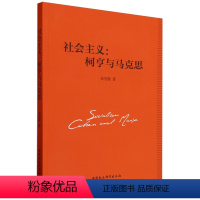 [正版]图书社会主义:柯亨与马克思朱雪微9787522724966中国社会科学出版社