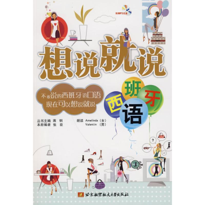 [M]想说就说(西班牙语)(内附光盘1张)-9787811247985