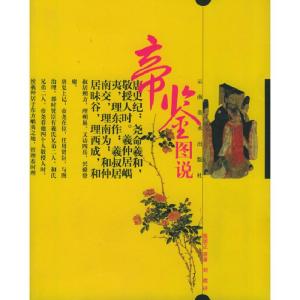 正版新书]帝鉴图说(明)张居正 原著 刘微 评9787806952832