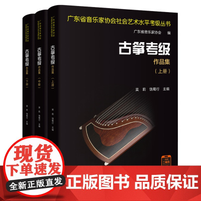 古筝考级作品集(全3册)吴莉 饶蜀行主编 广东省音乐家协会社会艺术水平考级丛书 花城出版社正版书籍