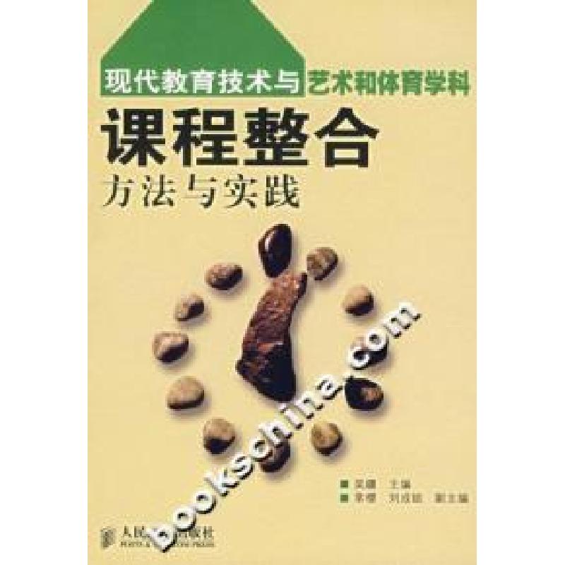 正版新书]现代教育技术与艺术和体育学科课程整合方法与实践吴疆