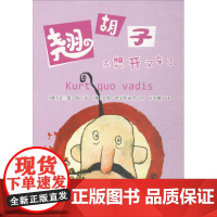 翘胡子系列(4本)