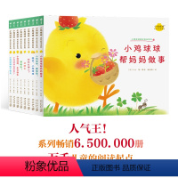 小鸡球球成长绘本:全9册 [正版]点读版小鸡球球成长绘本系列全9册儿童绘本0-2-3岁幼儿园宝宝藏猫猫好朋友当哥哥了晚安