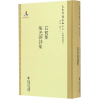 [M]石初集·张光弼诗集-9787303211319
