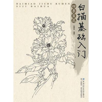 白描基础入门:四季百花