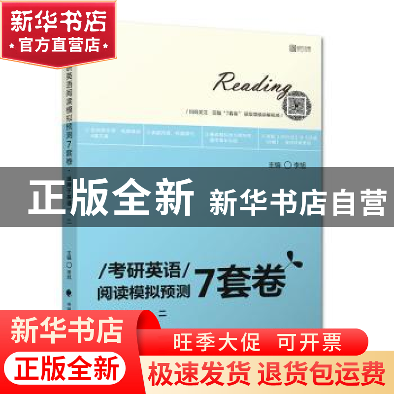 正版 考研英语阅读模拟预测7套卷 李旭 中国政法大学出版社 97875