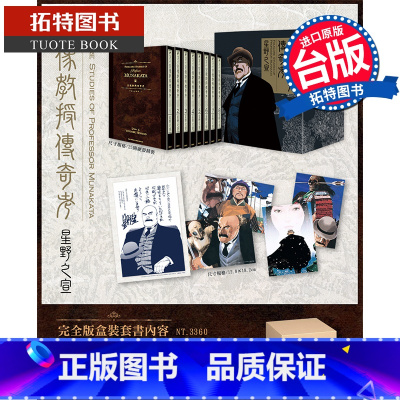 [正版] 漫画书 宗像教授传奇考 完全版 盒装套书 星野之宣 东贩 台版漫画 进口原版书