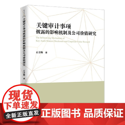 关键审计事项披露的影响机制及公司价值研究