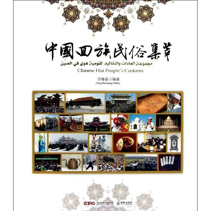 [M]中国回族民俗集萃-9787505432819