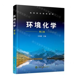 [N]环境化学(第3版高等职业教育教材)-9787122424044