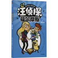 正版新书]汪侦探福尔摩斯 灭鼠大战(西)伊萨克·帕尔苗拉97875217