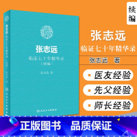 [正版]张志远临证七十年精华录(续编) 张志远著 国医大师70年临证经验体会张老学术思想 张志远中医书籍 人民卫生出版