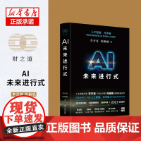 AI未来进行式 李开复 陈楸帆 著 财之道丛书籍解析未来20年人工智能等科技发展趋势 预测接近真实的科技未来 刘慈欣杨立
