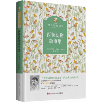 [N]西顿动物故事集-9787536575042