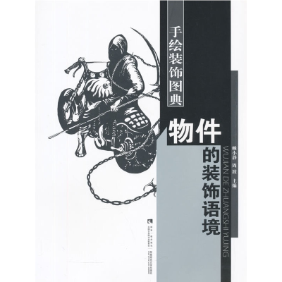 醉染图书物件的装饰语境/手绘装饰图典9787562174080