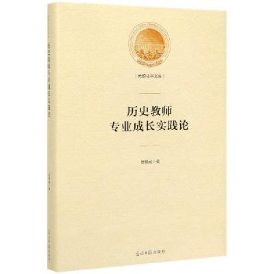 正版新书]历史教师专业成长实践论(精)/光明社科文库徐赐成|责编