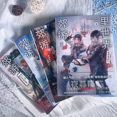 [M]里世界郊游(1-4)-9787504389237