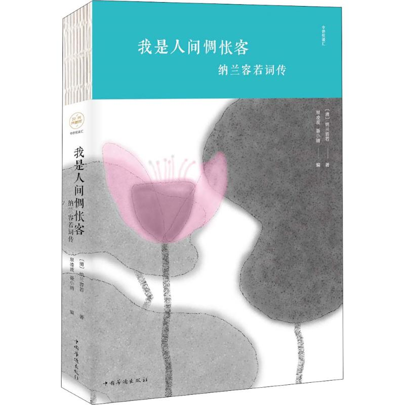 音像我是人间惆怅客(清)纳兰容若 著;泉凌波,聂小晴 编