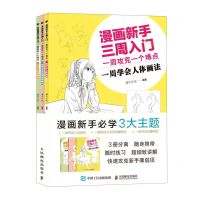 [N]漫画新手三周入门(一周攻克一个难点共3册)-9787115555984