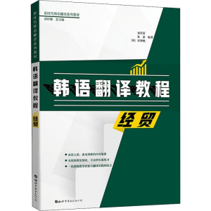 [M]韩语翻译教程 经贸 刘荣荣,张蕾,(韩)崔钟敏 著 -9787519264635