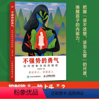 [正版]不强势的勇气 如何控制你的控制欲父母觉醒家庭教育书籍心理学家庭沟通日常不吼不叫好父母父母话术养育儿子女儿男孩女