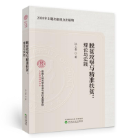 正版新书]脱贫攻坚与精准扶贫:理论与实践汪三贵9787521818918