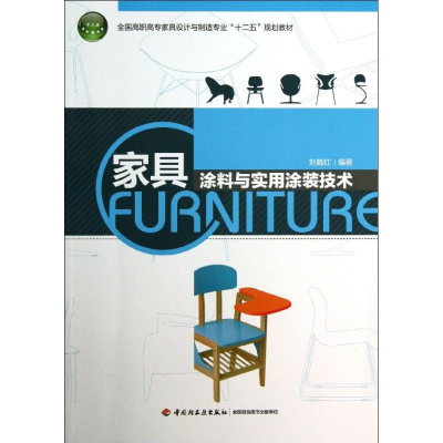 [M]家具涂料与实用涂装技术-9787501993185