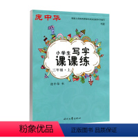 [正版]庞中华写字课课练三3年级上册语文字帖 人教版3三年级上册语文同步字帖硬笔临摹 小学三年级上册语文课课练同步字帖